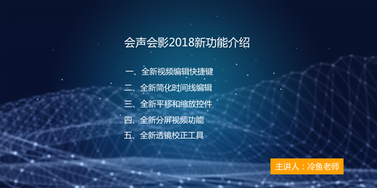 会声会影2018 五大新功能讲解