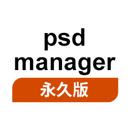 psd-manager 单用户 【长期授权+Win+多语言】
