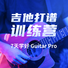 Guitar Pro 7天基础训练营（购买后请务必加入VIP课程群！）