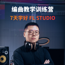 第十期【天秤Dav】FL Studio 7天编曲教学基础训练营