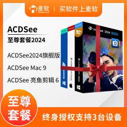 ACDSee 至尊套餐 2024 - 简体中文终身版