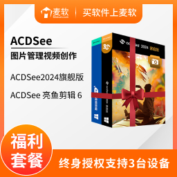 ACDSee 福利套餐 2024- 简体中文终身版