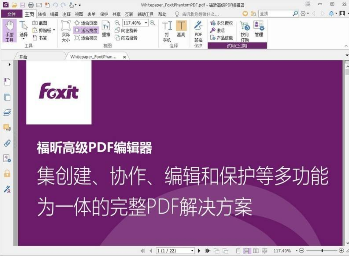 图三：福昕高级PDF编辑器