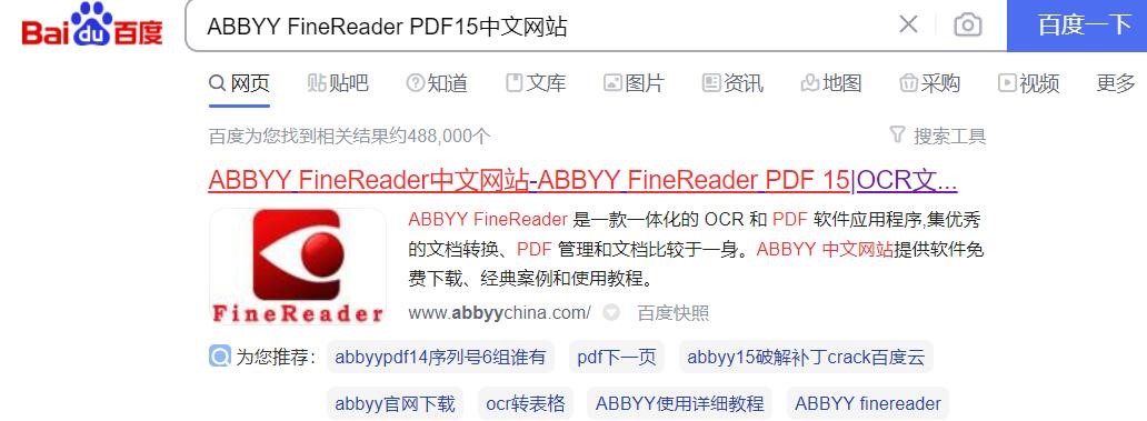 图四：搜索ABBYYFineReaderPDF15网站