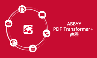 PDF Transformer+ 使用技巧