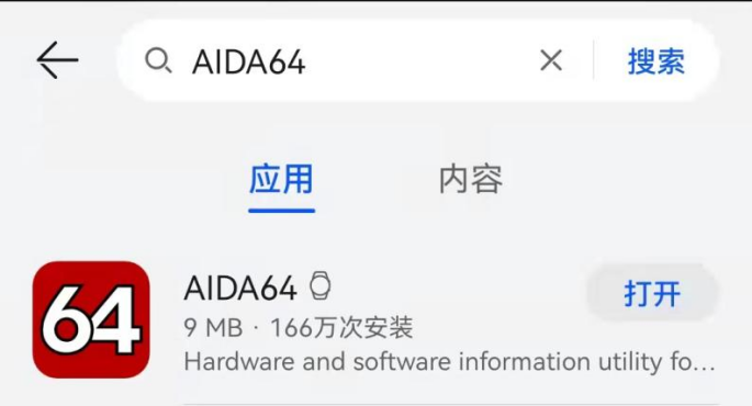 AIDA64 APP应用商城下载