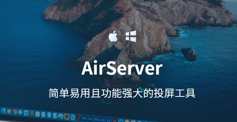 图1：AirServer软件