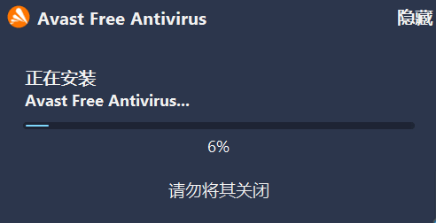 Avast安装中，请勿关闭