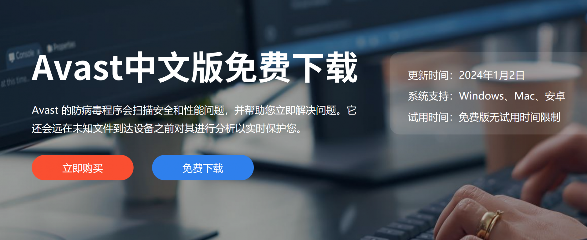 Avast 试用下载界面