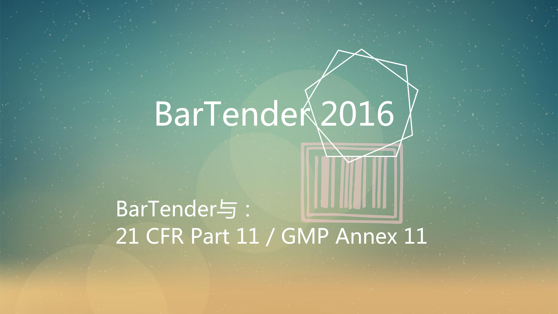 BarTender符合全球记录保存和安全法规的标签软件