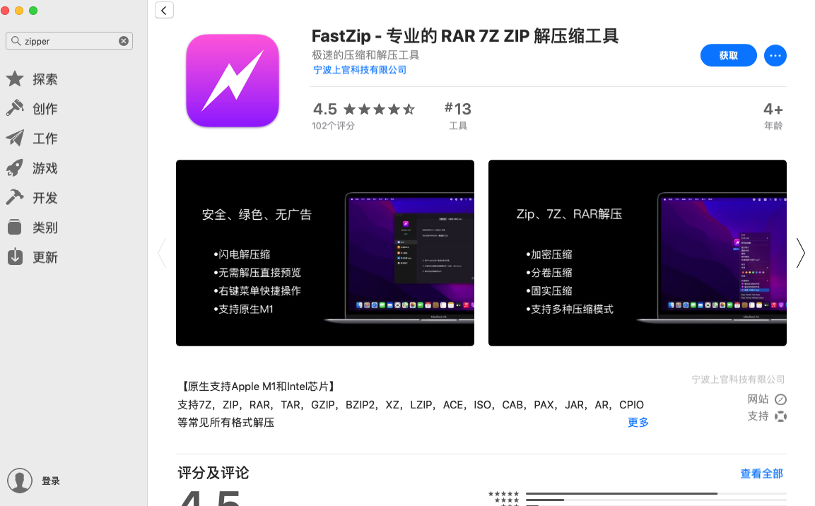 图1：应用商店的FastZip