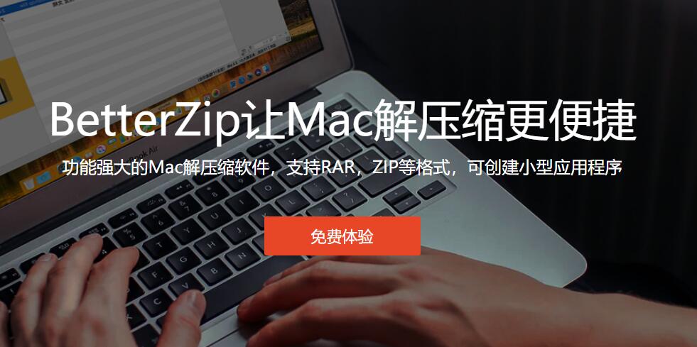 图4：BetterZip中文网站