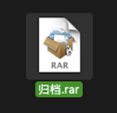 RAR格式文件