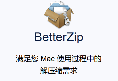 Mac解压缩软件BetterZip