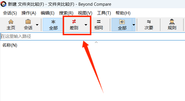 Beyond Compare仅显示差异
