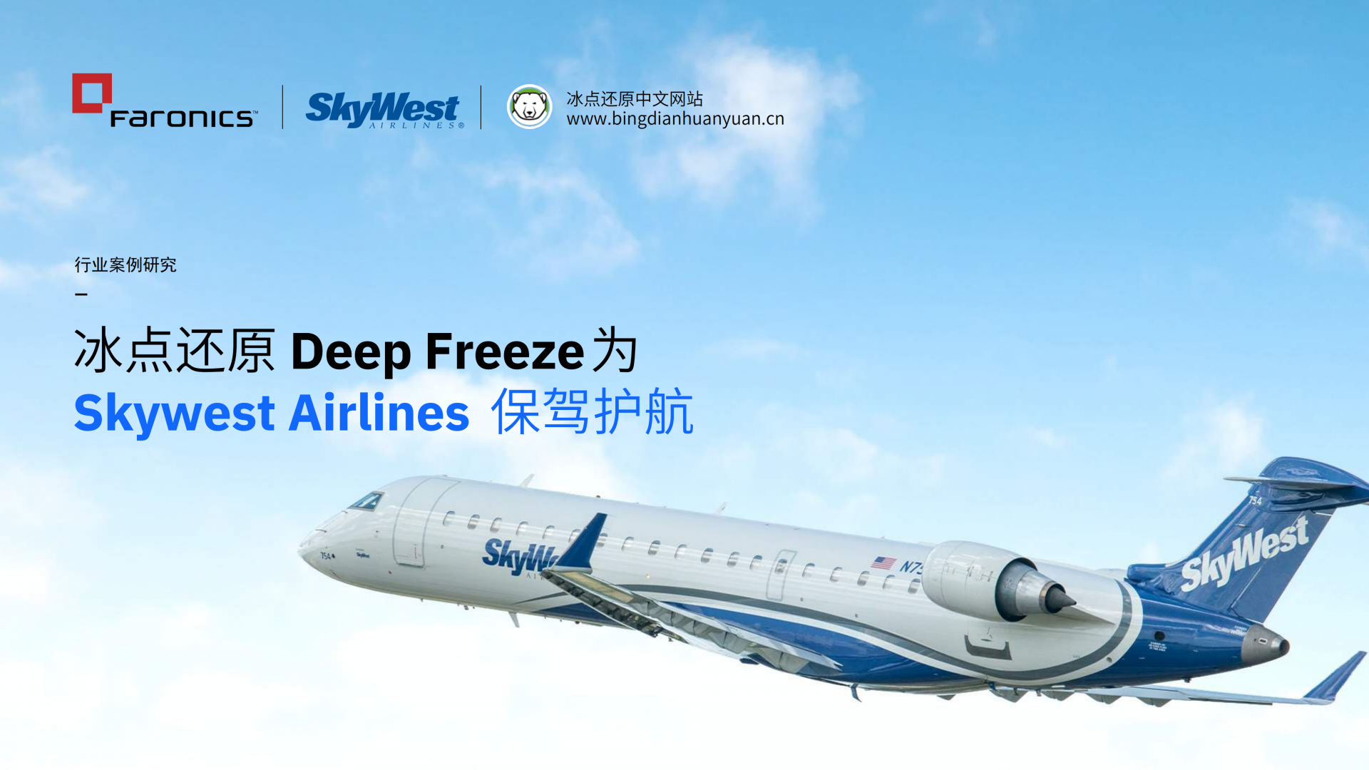 冰点还原DeepFreeze为SkywestAirlines保驾护航