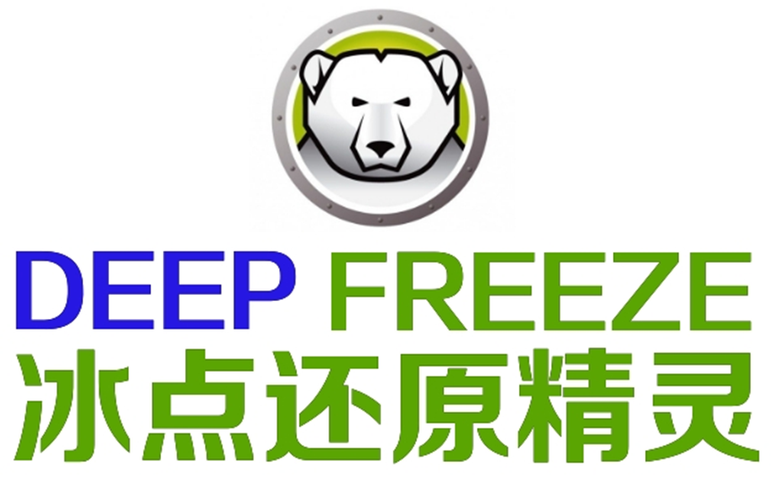 冰点还原和DeepFreeze是什么关系