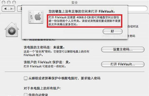 打开FileVault硬盘不足