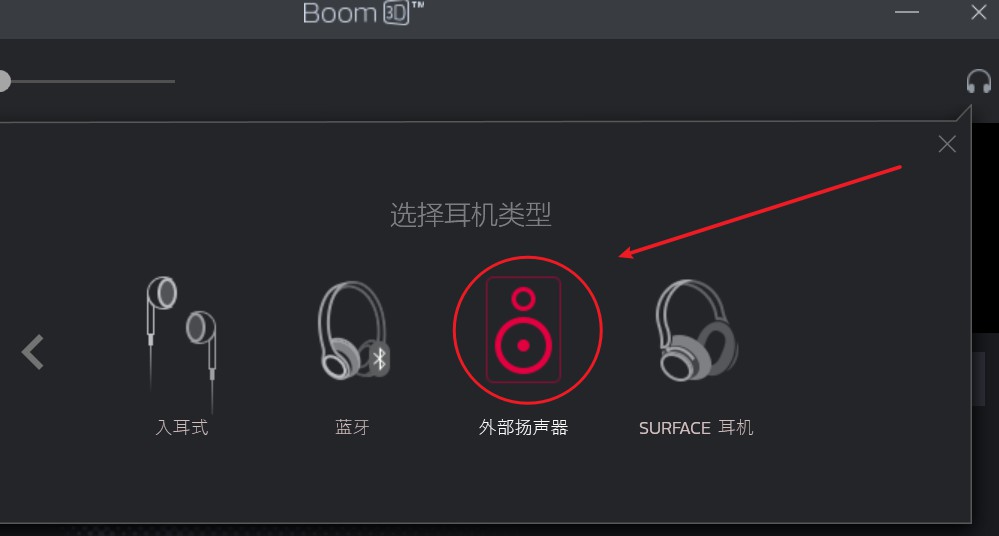 选择Boom 3D音效输出设备