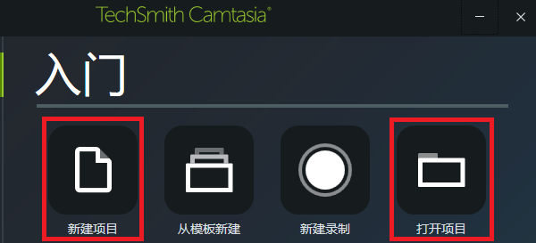 图3：打开Camtasia软件