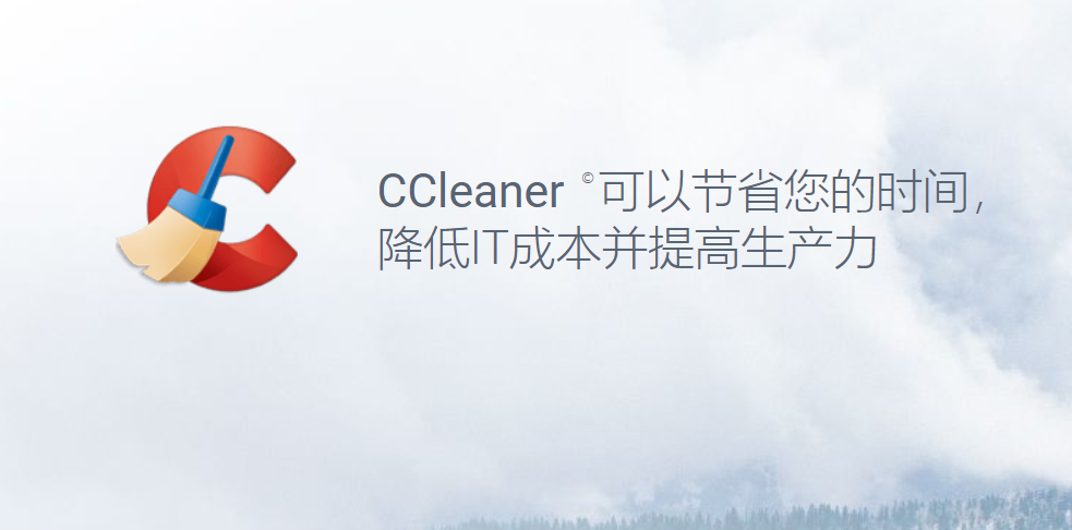 解锁CCleaner中文版的强大功能！