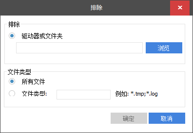 排除驱动器或文件夹