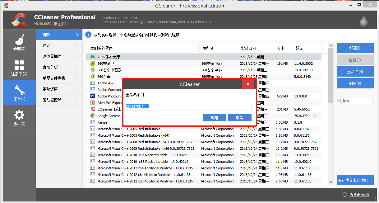 图5：CCleaner中文版软件重新命名界面