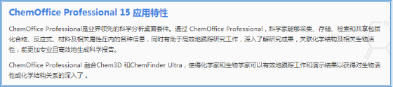 ChemOffice Professional 15应用特性