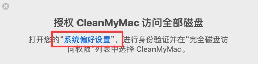 授权CleanMyMac访问全部磁盘小窗口
