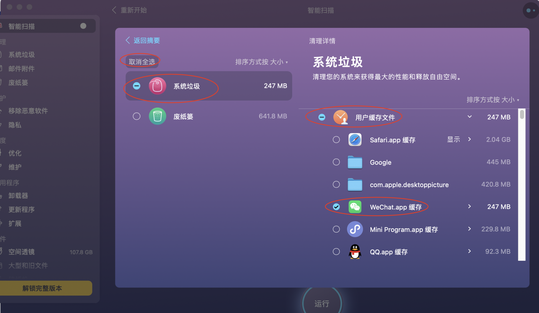 图4：选择 “WeChat.app缓存”