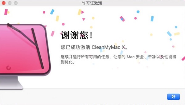 成功激活CleanMyMac X