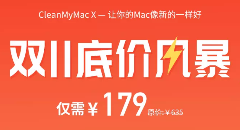 CleanMyMac2019双11优惠