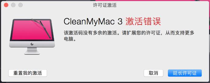 CleanMyMac 3 激活错误