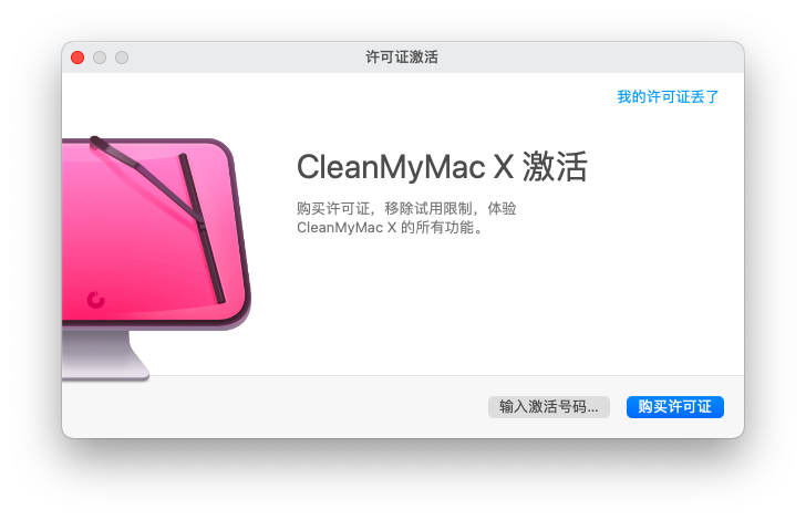 激活CleanMyMac注册码