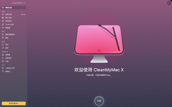 CleanMyMac X初始界面