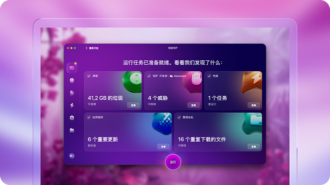 CleanMyMac 智能呵护