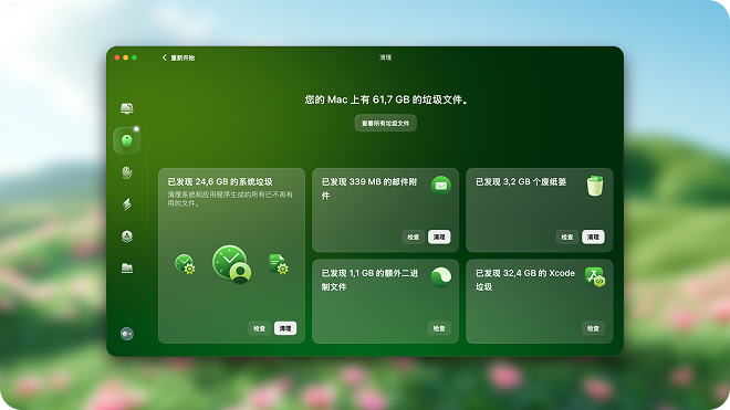 CleanMyMac 清理功能