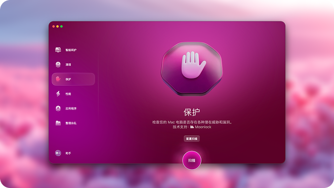 CleanMyMac 安全防护