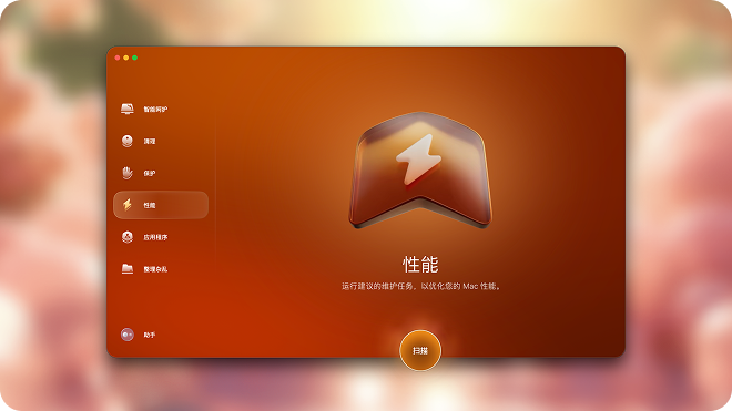 CleanMyMac 性能提升