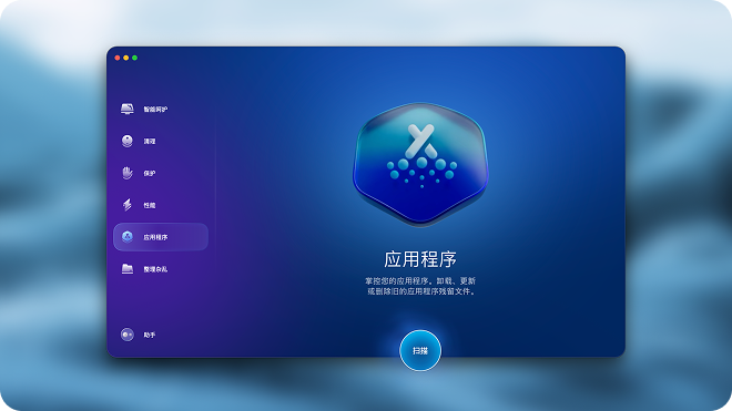 CleanMyMac 应用程序