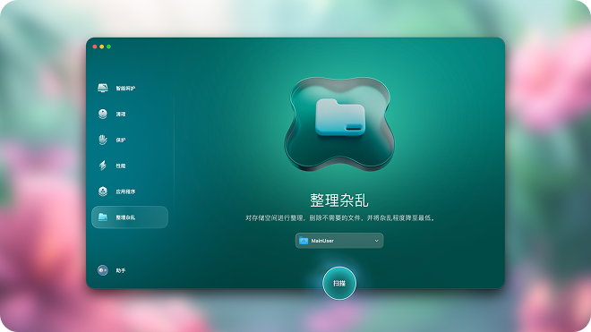 CleanMyMac 整理杂乱