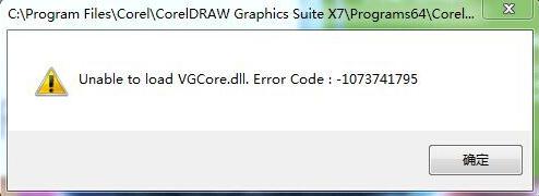 缺少VGCore.dll，CorelDRAW X7无法启动怎么办？
