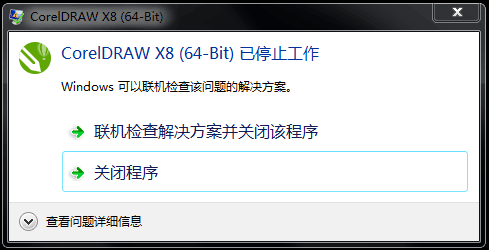 为何CorelDRAW X8安装打开后提示“已停止工作”？