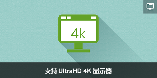 支持UltraHD 4K显示屏