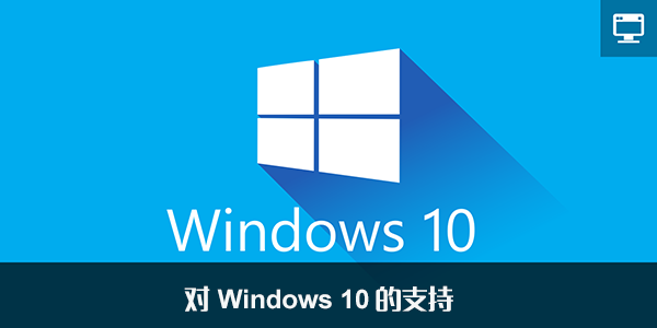 支持Windows 10