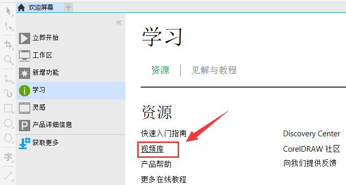CorelDRAW中内置的视频教程在哪里？