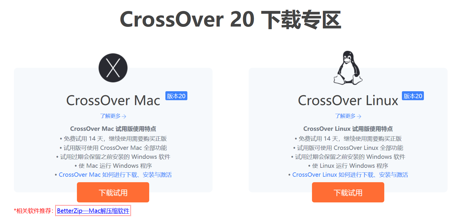 CrossOver下载界面