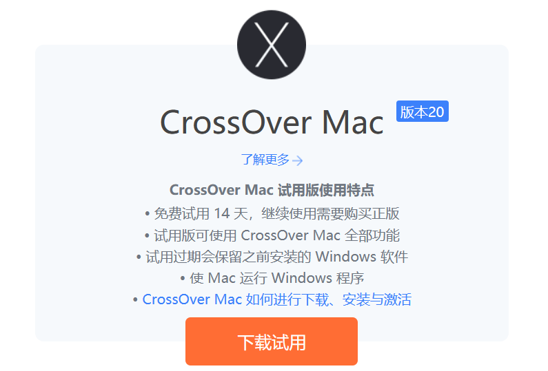 安装及卸载CrossOver for Mac