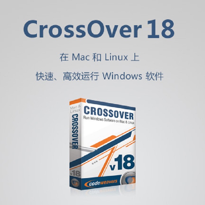 系统兼容工具CrossOver