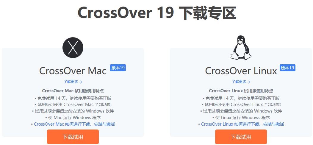 CrossOver软件中文官网界面